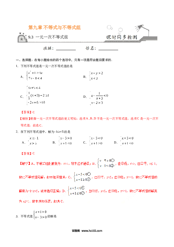 【同步练习】初一数学下册9.3 一元一次不等式组-（解析版）.doc