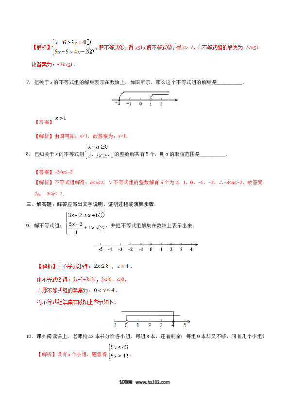 【同步练习】初一数学下册9.3 一元一次不等式组-（解析版）.doc