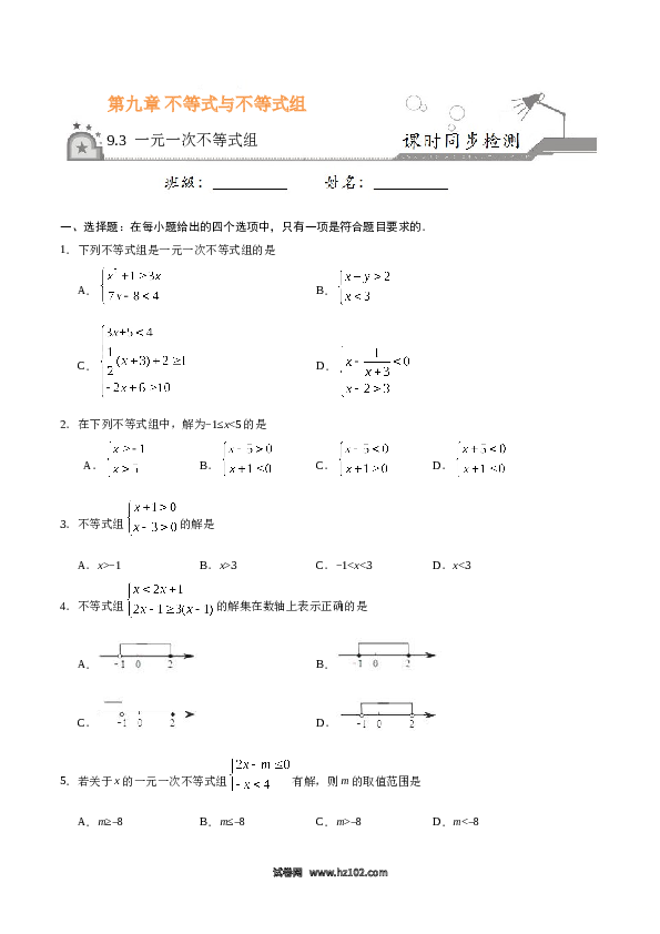 【同步练习】初一数学下册9.3 一元一次不等式组-（原卷版）.doc