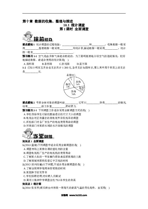 【同步练习】初一数学下册10.1  统计调查第1课时  全面调查.doc