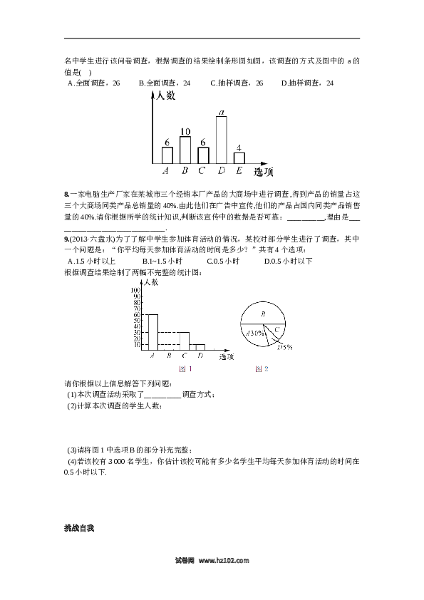 【同步练习】初一数学下册10.1  统计调查第2课时  抽样调查.doc