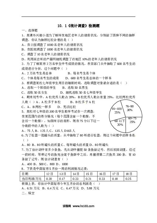 【同步练习】初一数学下册10.1　统计调查　检测题2.doc