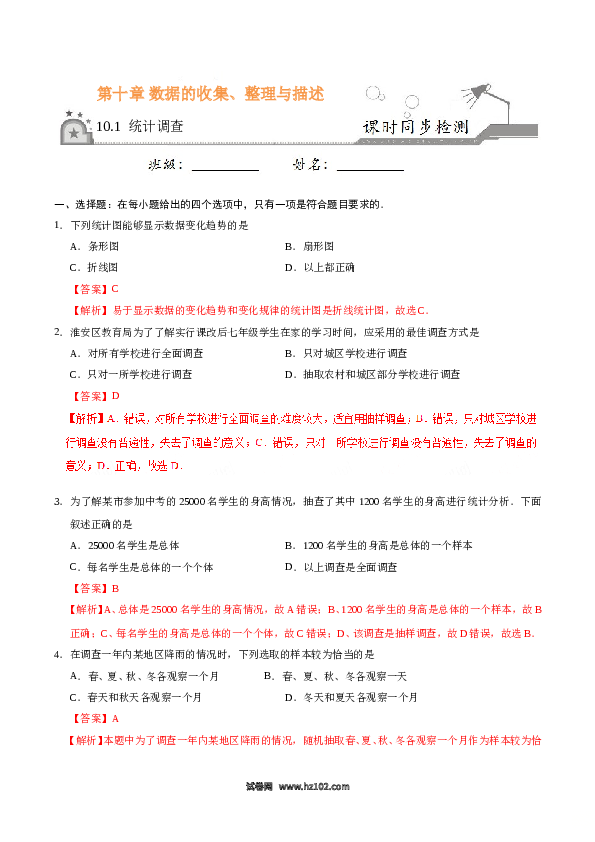 【同步练习】初一数学下册10.1 统计调查-（解析版）.doc