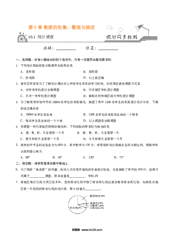 【同步练习】初一数学下册10.1 统计调查-（原卷版）.doc