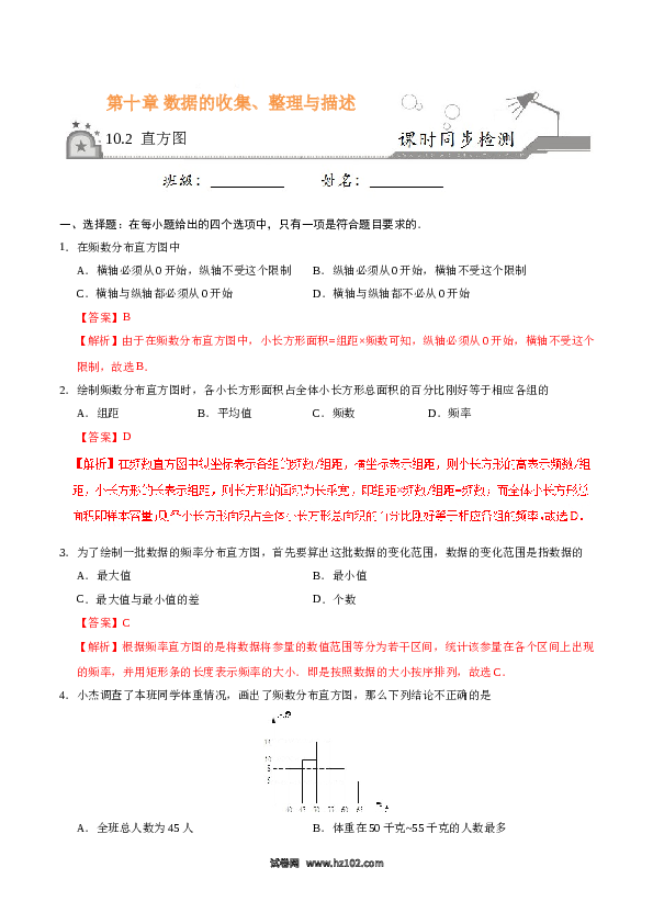 【同步练习】初一数学下册10.2 直方图-七年级数学人教版（解析版）.doc