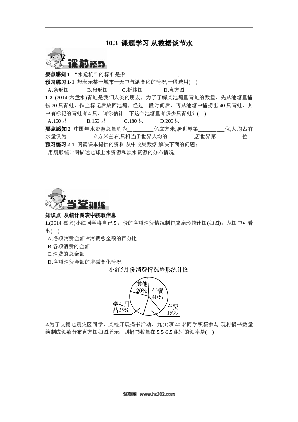 【同步练习】初一数学下册10.3  课题学习   从数据谈节水.doc