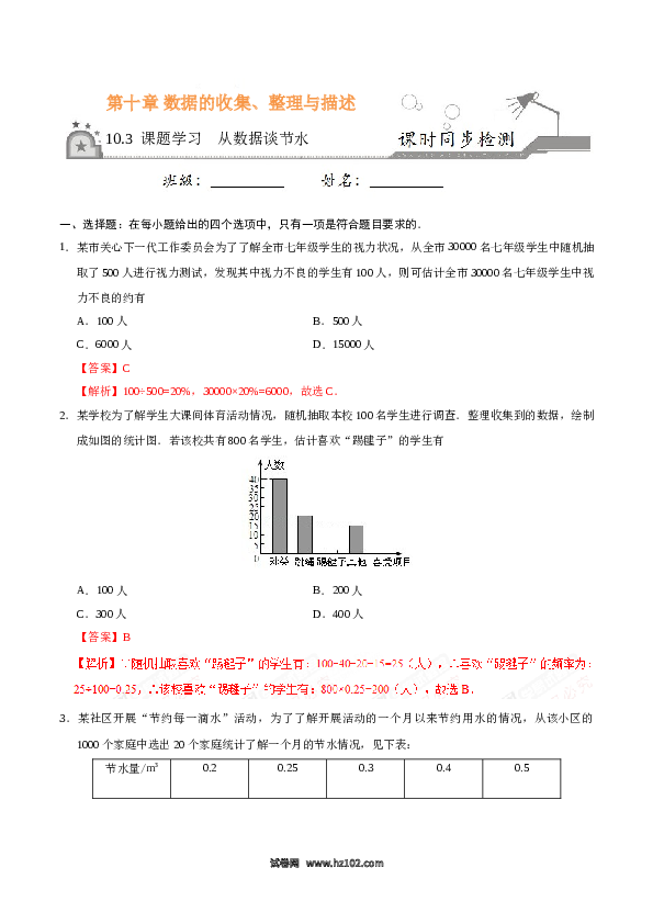 【同步练习】初一数学下册10.3 课题学习 从数据谈节水-（解析版）.doc