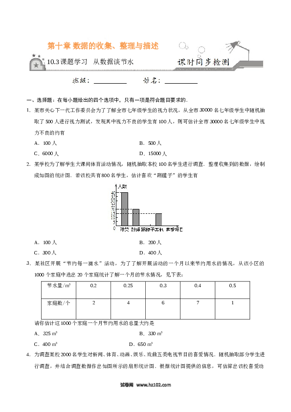 【同步练习】初一数学下册10.3 课题学习 从数据谈节水-（原卷版）.doc