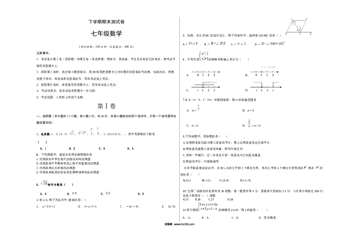 【期末测试】01 【人教版】七年级下期末数学试卷（含答案）.docx