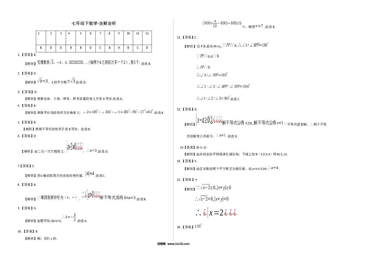 【期末测试】02 【人教版】七年级下期末数学试卷（含答案）.docx