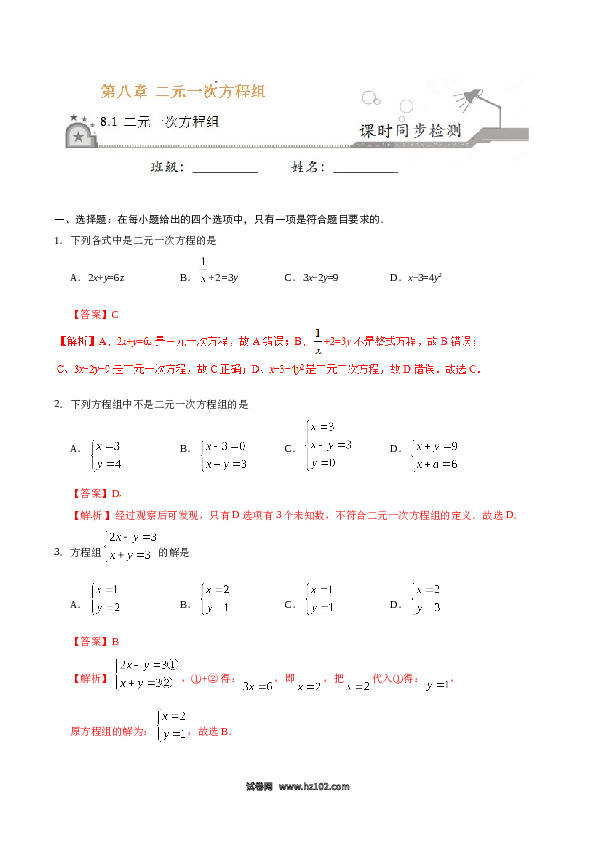 【同步练习】初一数学下册8.1 二元一次方程组-（解析版）.doc