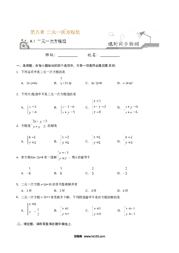 【同步练习】初一数学下册8.1 二元一次方程组-（原卷版）.doc