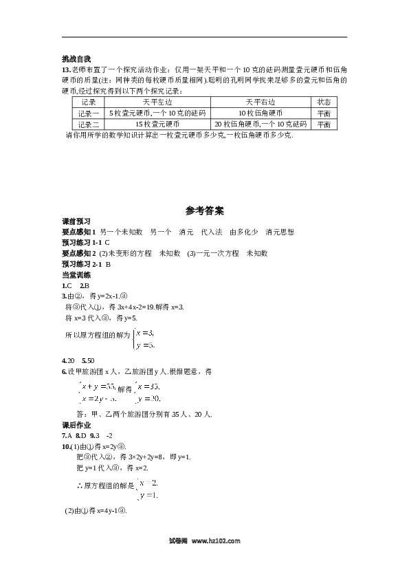 【同步练习】初一数学下册8.2  消元&mdash;&mdash;解二元一次方程组第1课时  用代入消元法解方程组.doc