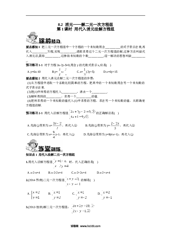 【同步练习】初一数学下册8.2  消元&mdash;&mdash;解二元一次方程组第1课时  用代入消元法解方程组.doc