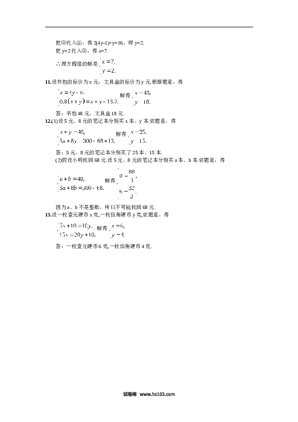 【同步练习】初一数学下册8.2  消元&mdash;&mdash;解二元一次方程组第1课时  用代入消元法解方程组.doc