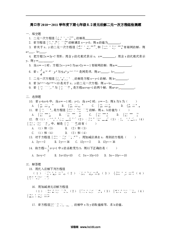 【同步练习】初一数学下册8.2 二元一次方程组的解法 检测题1.doc