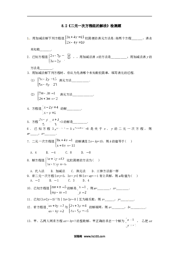 【同步练习】初一数学下册8.2 二元一次方程组的解法 检测题2.doc