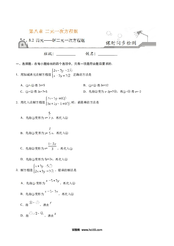 【同步练习】初一数学下册8.2 消元&mdash;&mdash;解二元一次方程组-（原卷版）.doc