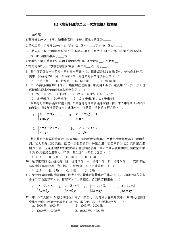 【同步练习】初一数学下册8.3 实际问题与二元一次方程组 检测1.doc