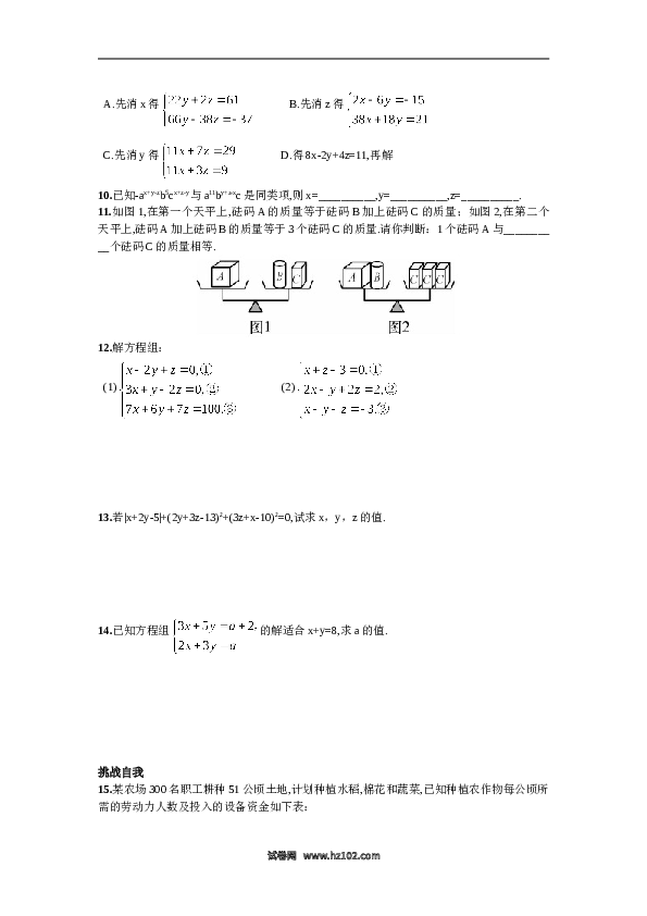 【同步练习】初一数学下册8.4  三元一次方程组的解法.doc