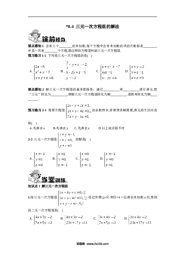 【同步练习】初一数学下册8.4  三元一次方程组的解法.doc