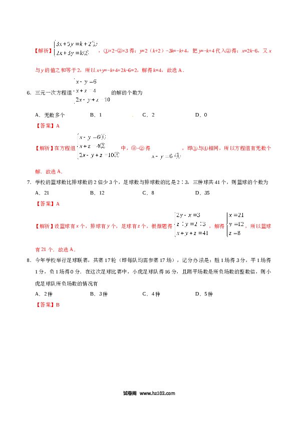 【同步练习】初一数学下册8.4 三元一次方程组的解法-（解析版）.doc