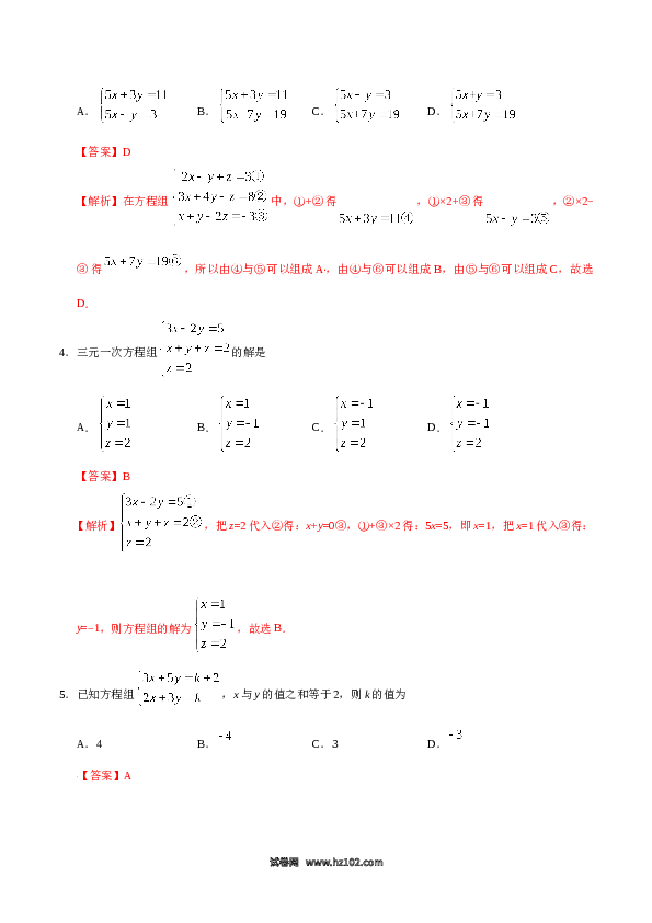 【同步练习】初一数学下册8.4 三元一次方程组的解法-（解析版）.doc