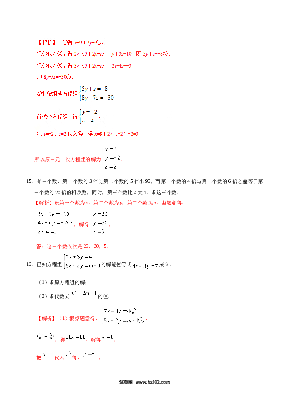 【同步练习】初一数学下册8.4 三元一次方程组的解法-（解析版）.doc