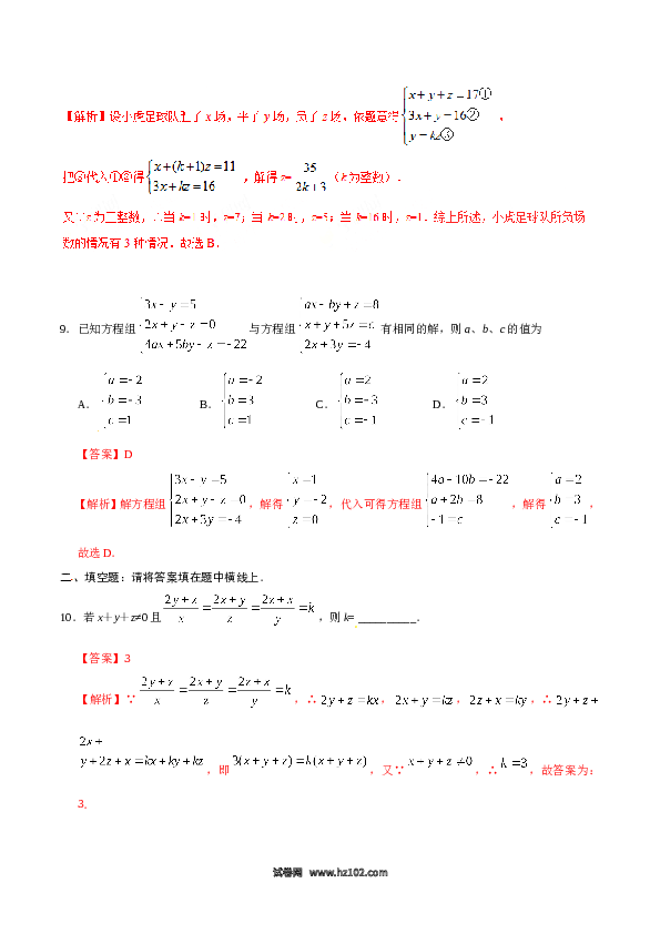 【同步练习】初一数学下册8.4 三元一次方程组的解法-（解析版）.doc