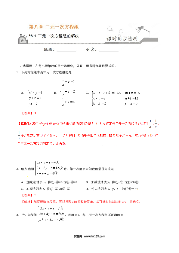 【同步练习】初一数学下册8.4 三元一次方程组的解法-（解析版）.doc