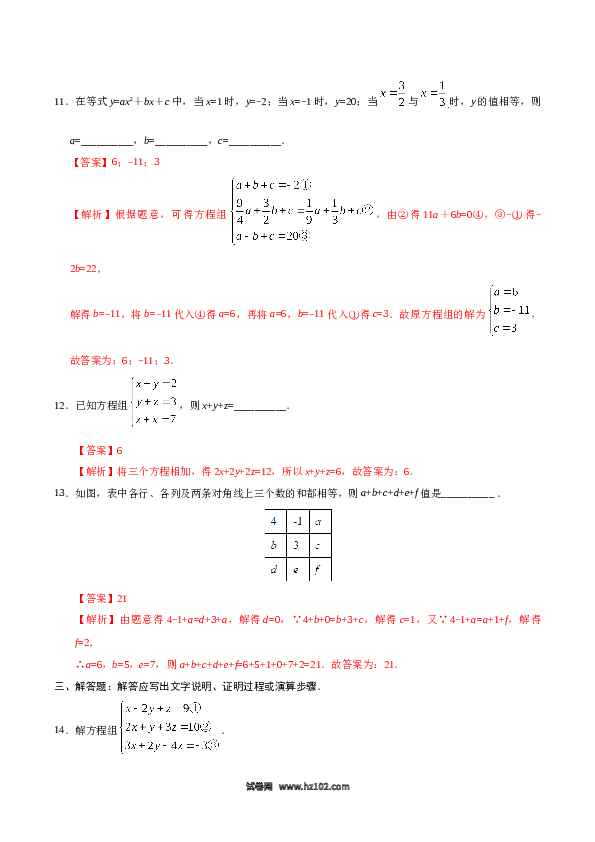 【同步练习】初一数学下册8.4 三元一次方程组的解法-（解析版）.doc