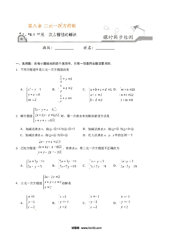 【同步练习】初一数学下册8.4 三元一次方程组的解法-（原卷版）.doc