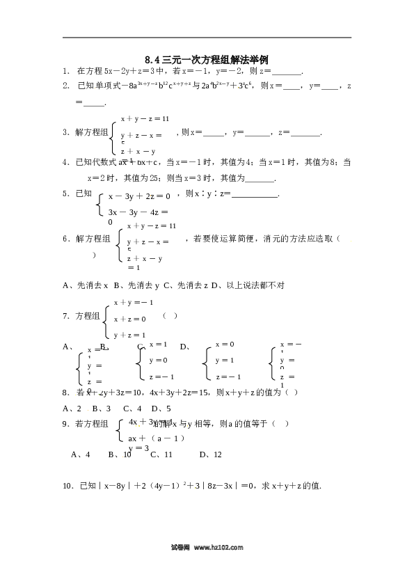 【同步练习】初一数学下册8.4 三元一次方程组解法举例 练习.doc