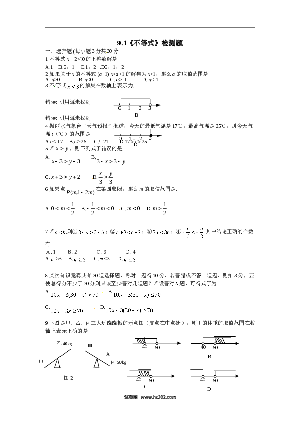 【同步练习】初一数学下册9.1　不等式　　检测题2.doc