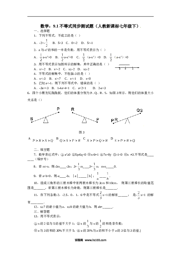 【同步练习】初一数学下册9.1　不等式　　同步练习.doc