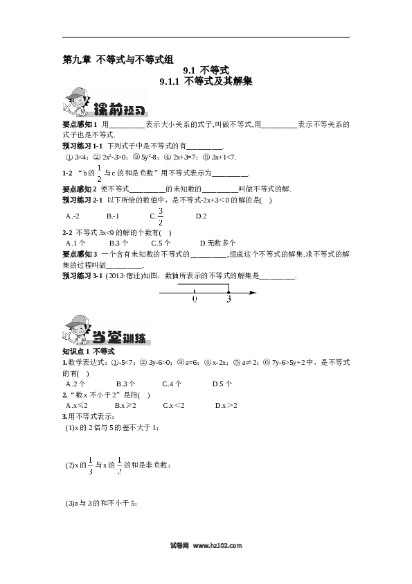 【同步练习】初一数学下册9.1.1  不等式及其解集.doc
