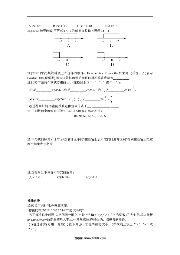 【同步练习】初一数学下册9.1.1  不等式及其解集.doc