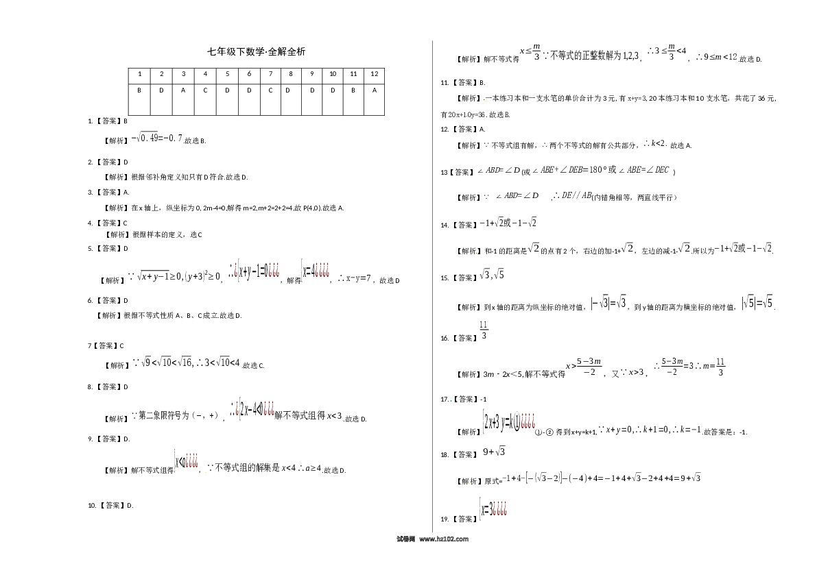 【期末测试】04 【人教版】七年级下期末数学试卷（含答案）.docx