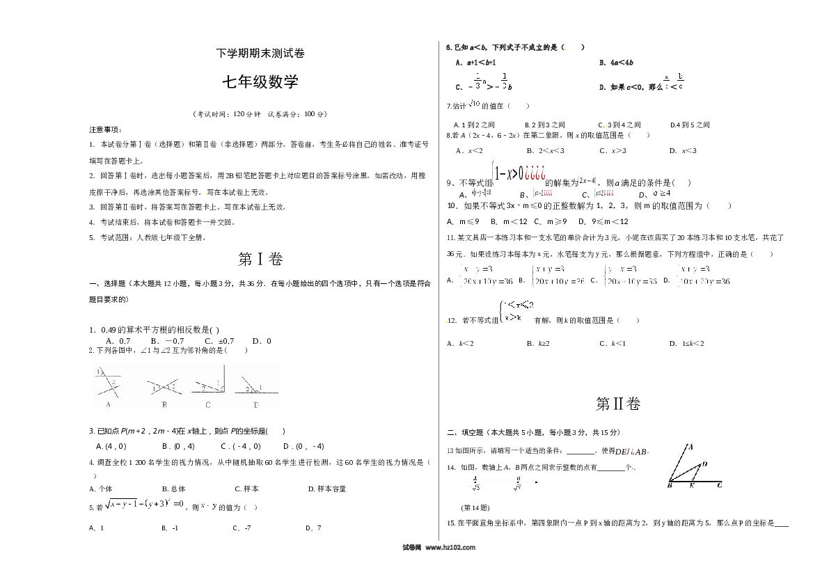 【期末测试】04 【人教版】七年级下期末数学试卷（含答案）.docx