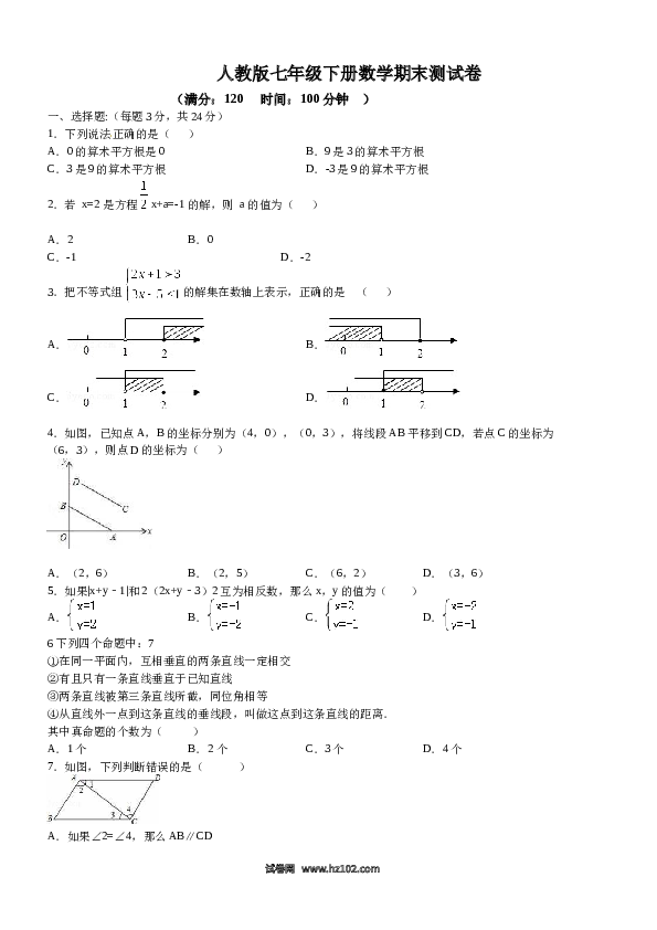 【期末测试】06 【人教版】七年级下期末数学试卷（含答案）.docx