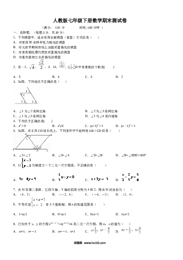 【期末测试】07 【人教版】七年级下期末数学试卷（含答案）.docx