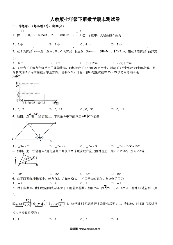 【期末测试】09 【人教版】七年级下期末数学试卷（含答案）.docx