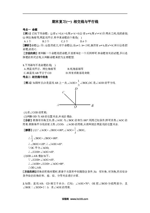 初一人教版数学下册期末复习（1）相交线与平行线.doc