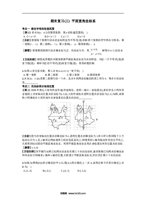 初一人教版数学下册期末复习（3）平面直角坐标系.doc