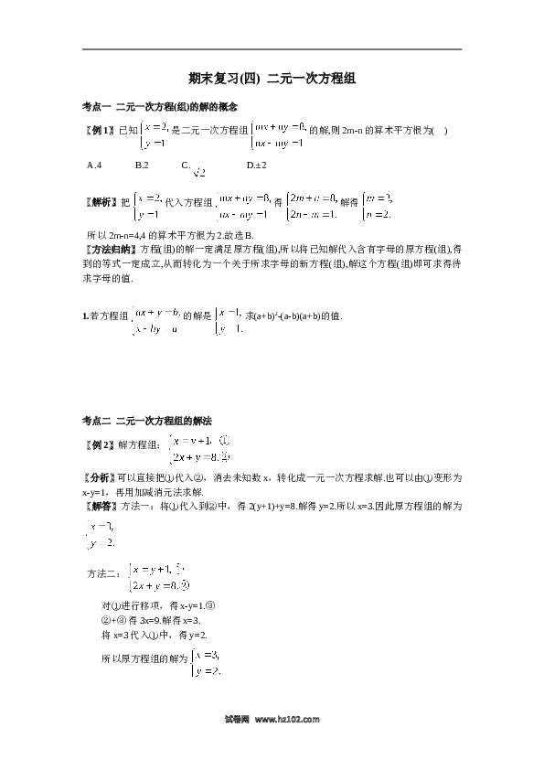 初一人教版数学下册期末复习（4）二元一次方程组.doc