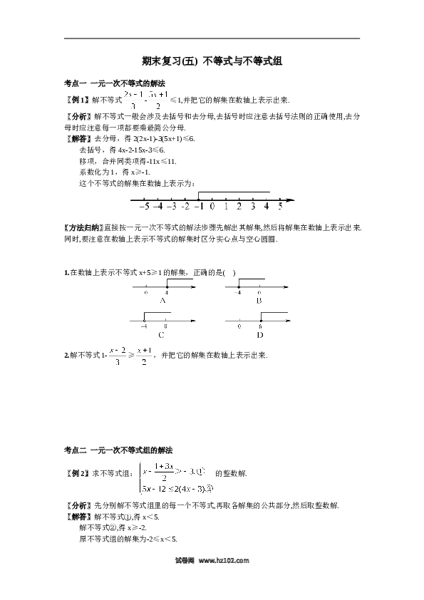 初一人教版数学下册期末复习（5）不等式与不等式组.doc