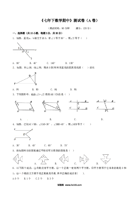 【人教版】七年级下期中数学测试卷（A卷）.doc