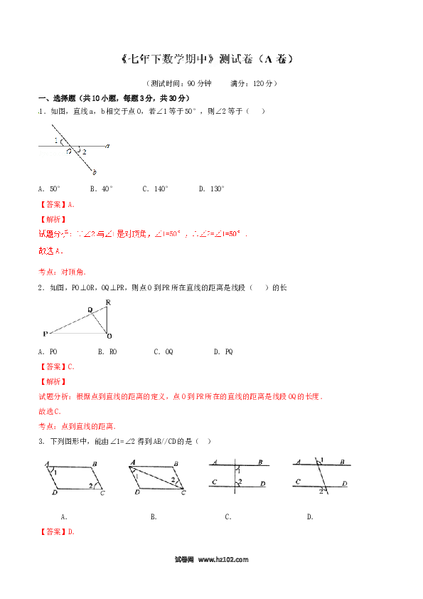 【人教版】七年级下期中数学测试卷（A卷）.doc