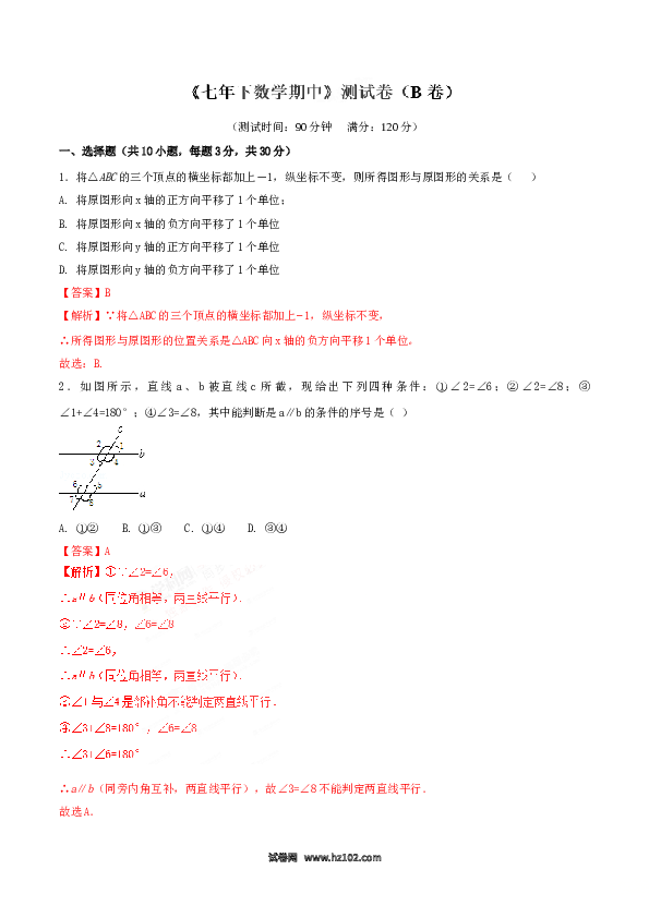 【人教版】七年级下期中数学测试卷（B卷）.doc