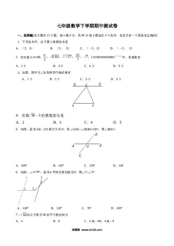 01 【人教版】七年级下期中数学试卷（含答案）.docx